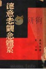 德意志观念体系 1941 PDF电子版封面 卡尔·马克思,佛里特立胥·恩格斯著;克士译
