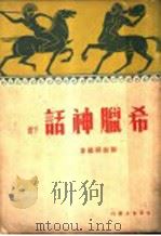 希腊神话 1935 PDF电子版封面 郑振铎编著