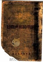 中国战时经济问题（1936 PDF版）