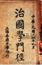 治国学门经 1925 PDF电子版封面 吴兴汤济沧编