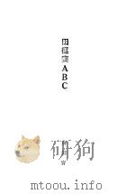 田径赛ABC 1928 PDF电子版封面 蒋湘青著