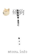 职业教育ABC（1929 PDF版）