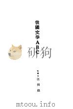 俄国文学ABC（1929 PDF版）