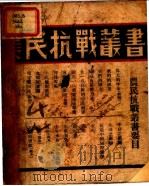 战歌 四幕剧 1937 PDF电子版封面 杨村彬著