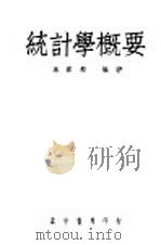 统计学概要 1948 PDF电子版封面 朱君毅编著