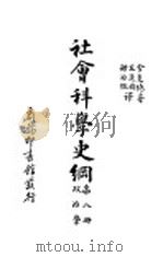 社会科学史纲  政治学（1931 PDF版）