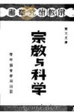 宗教与科学 1925.06 PDF电子版封面 简又文译