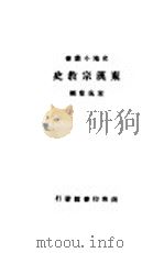 东汉宗教史 1931 PDF电子版封面 宋佩韦编