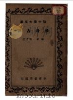 修身古训 1936 PDF电子版封面 谈文灴编著