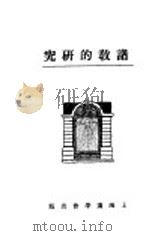 诸教的研究 1926.08 PDF电子版封面 射颂羔编