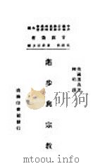 进步与宗教 1941 PDF电子版封面 余家菊著