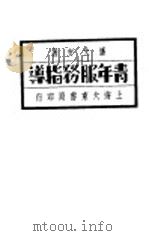青年服务指导（1930 PDF版）