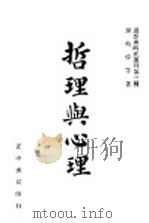 哲理与心理 1948 PDF电子版封面 谢幼伟等编