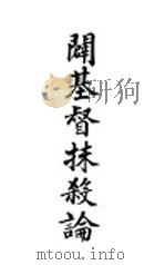 癖基督抹杀论 1925.12 PDF电子版封面 殷雅各著