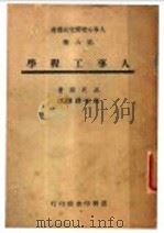 人事工程学 第六种 1946 PDF电子版封面 高氏原著;张振铎译述