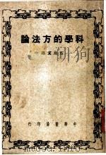 科学的方法论  全1册   1949  PDF电子版封面    石兆棠编 