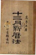 十三月新历法 1931 PDF电子版封面 高梦旦著