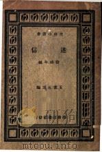迷信 全1册 1933 PDF电子版封面 费鸿年编;王云五主编