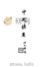 中国矿产 1926 PDF电子版封面 黄著勋编著