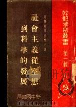 社会主义从空想到科学的发展 第1辑 1949 PDF电子版封面 恩格斯著;吴黎平译