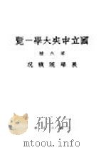 国立中央大学一览（1921 PDF版）