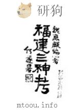 福建三神考 1939 PDF电子版封面 魏应麒编著