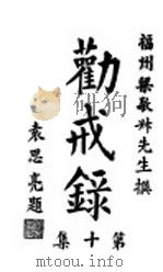 劝戒录  第10集（1934 PDF版）