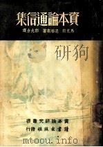 资本论通信集 1936 PDF电子版封面 马克思,恩格斯著;郭大力译