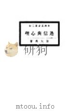 迷信与心理 1920 PDF电子版封面 陈大齐著