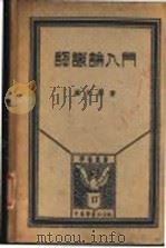 认识论入门  全1册（1934 PDF版）