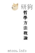 哲学方法概论（1934 PDF版）