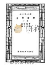 汉译世界名著  化学学校  全1册  中   1940  PDF电子版封面    Wilhelm Ostwald著；汤元吉译 