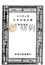 化学问题详解 全1册 1940 PDF电子版封面 刘诒谨著