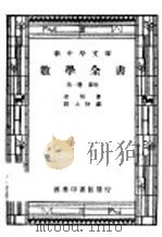数学全书  第1册  算术（1934 PDF版）