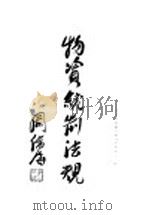 物资统制法规（1944 PDF版）