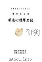 普通心理学名词（1937 PDF版）