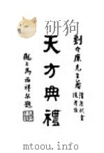 天方典礼（1932 PDF版）