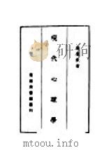 现代心理学   1935  PDF电子版封面    高觉？著 