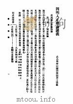 因明入正理论讲义 1932 PDF电子版封面 梅光羲