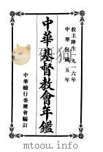 中华基督教会年鉴（1996.06 PDF版）