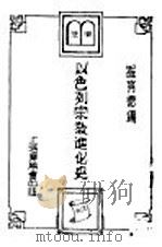 以色列宗教进化史 1933.08 PDF电子版封面 维育德编
