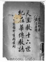 天主教十六世纪在华传教志 1937 PDF电子版封面 (法)裴化行(H.Bernard)著;萧浚华译