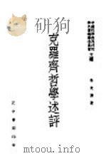克罗齐哲学术评（1948 PDF版）
