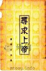 寻求上帝 1939 PDF电子版封面 (英)桂厚伯(A.H.Gray)著;王治心,谢颂羔译述
