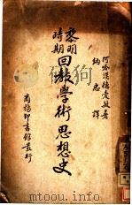 黎明时期回教学术思想史 1939 PDF电子版封面 阿哈谟德·爱敏(Ahmed Amin)著;纳忠译
