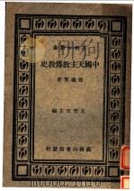 中国天主教传教史 1934 PDF电子版封面 德礼贤著