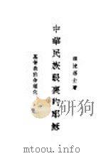 中华民族眼里耶稣 1934.11 PDF电子版封面 照流居士著