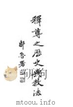 释尊之历史与教法（1932 PDF版）