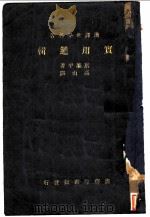 汉译世界名著 实用逻辑 1936 PDF电子版封面 斯涤平著;高山译