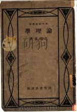 开明师范教本 论理学 1931 PDF电子版封面 范寿康著